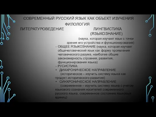 СОВРЕМЕННЫЙ РУССКИЙ ЯЗЫК КАК ОБЪЕКТ ИЗУЧЕНИЯ ФИЛОЛОГИЯ ЛИТЕРАТУРОВЕДЕНИЕ ЛИНГВИСТИКА (ЯЗЫКОЗНАНИЕ)