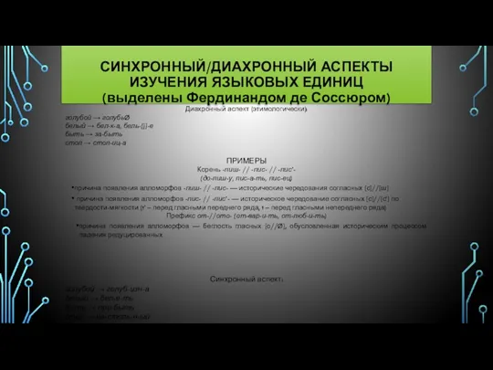 Диахронный аспект (этимологически): голубой → голубьØ белый → бел-к-а, бель-[j]-е быть → за-быть