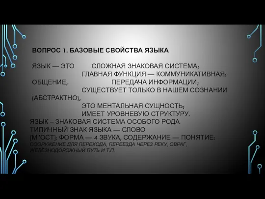 ВОПРОС 1. БАЗОВЫЕ СВОЙСТВА ЯЗЫКА ЯЗЫК — ЭТО СЛОЖНАЯ ЗНАКОВАЯ СИСТЕМА; ГЛАВНАЯ ФУНКЦИЯ