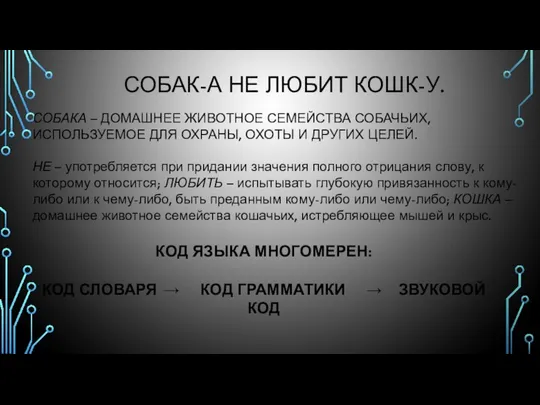 СОБАК-А НЕ ЛЮБИТ КОШК-У. СОБАКА – ДОМАШНЕЕ ЖИВОТНОЕ СЕМЕЙСТВА СОБАЧЬИХ, ИСПОЛЬЗУЕМОЕ ДЛЯ ОХРАНЫ,