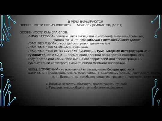 В РЕЧИ ВАРЬИРУЮТСЯ ОСОБЕННОСТИ ПРОИЗНОШЕНИЯ: ЧЕЛОВЕК [Ч’ИЛАВ’ 'ЭК], [Ч’ 'ЭК] ОСОБЕННОСТИ СМЫСЛА СЛОВ: