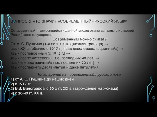 ВОПРОС 2. ЧТО ЗНАЧИТ «СОВРЕМЕННЫЙ» РУССКИЙ ЯЗЫК? Со-временный = относящийся к данной эпохе;