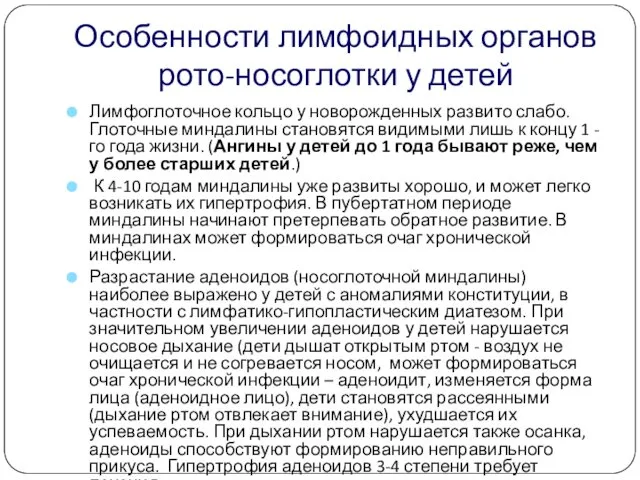 Особенности лимфоидных органов рото-носоглотки у детей Лимфоглоточное кольцо у новорожденных