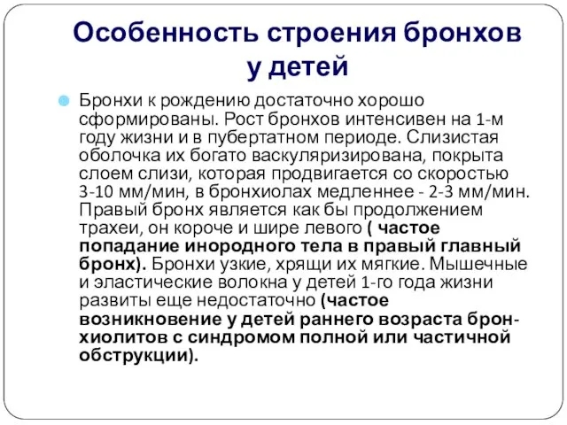 Особенность строения бронхов у детей Бронхи к рождению достаточно хорошо