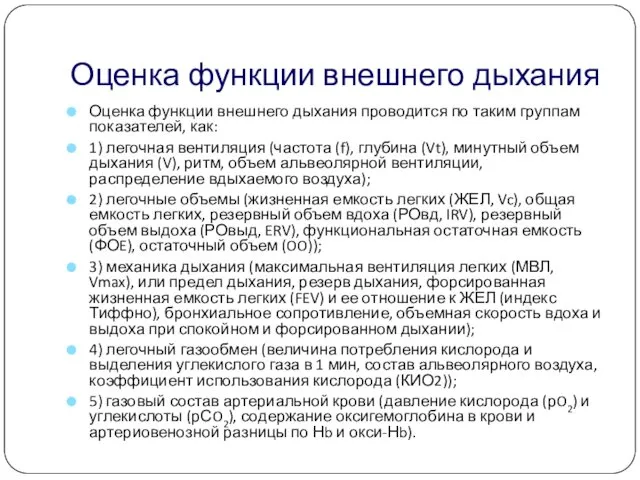 Оценка функции внешнего дыхания Оценка функции внешнего дыхания проводится по