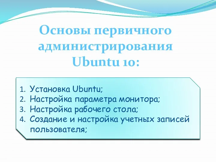 Основы первичного администрирования Ubuntu 10: Установка Ubuntu; Настройка параметра монитора;