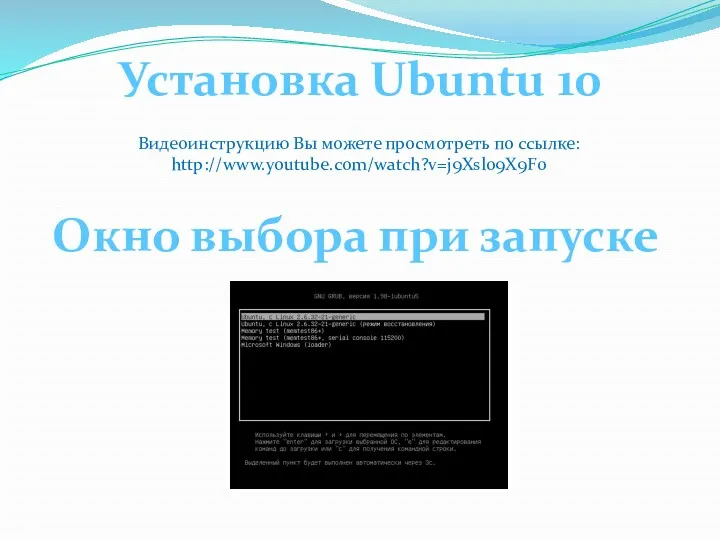 Окно выбора при запуске Установка Ubuntu 10 Видеоинструкцию Вы можете просмотреть по ссылке: http://www.youtube.com/watch?v=j9Xsl09X9F0