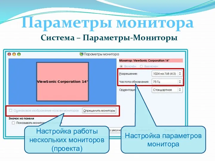 Параметры монитора Система – Параметры-Мониторы Настройка параметров монитора Настройка работы нескольких мониторов (проекта)