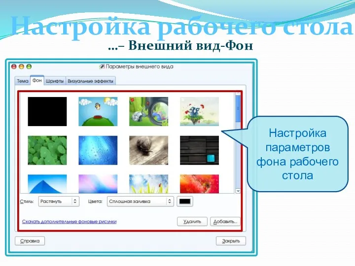 Настройка рабочего стола Настройка параметров фона рабочего стола …– Внешний вид-Фон