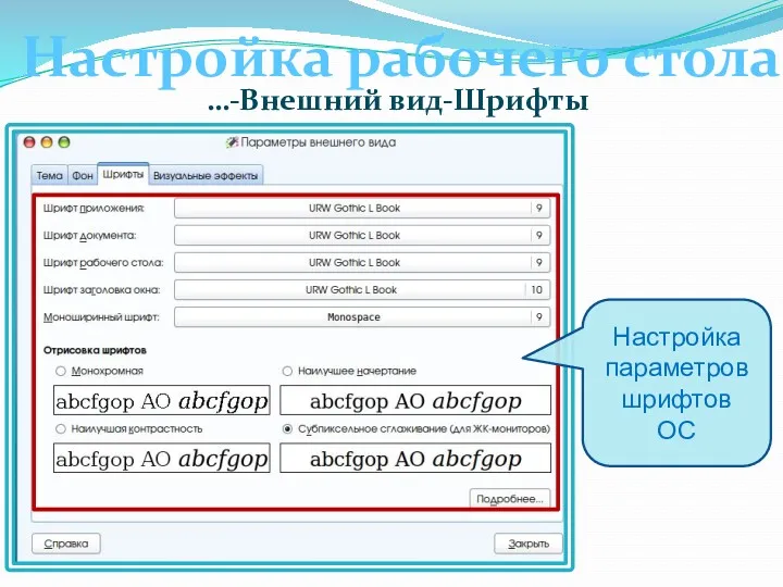 Настройка рабочего стола Настройка параметров шрифтов ОС …-Внешний вид-Шрифты