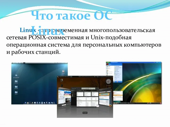 Linux - это современная многопользовательская сетевая POSIX-совместимая и Unix-подобная операционная