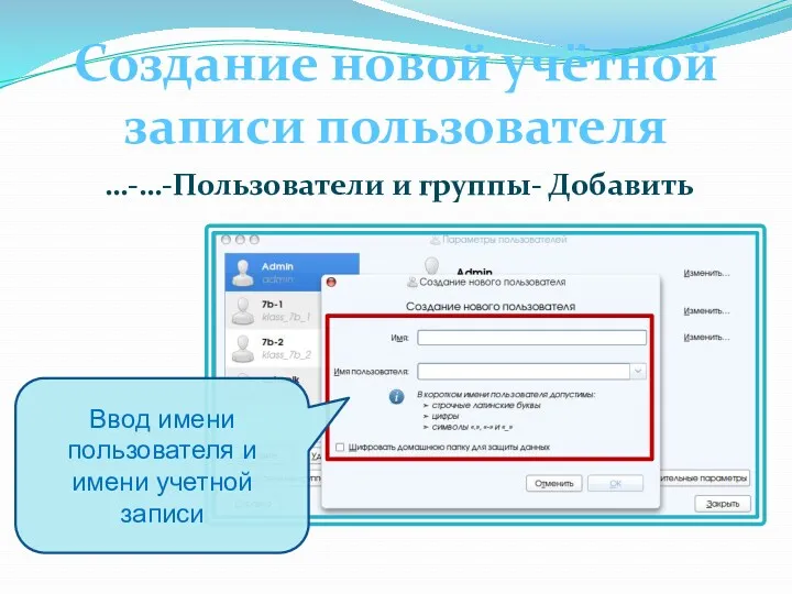 Создание новой учётной записи пользователя …-…-Пользователи и группы- Добавить Ввод имени пользователя и имени учетной записи