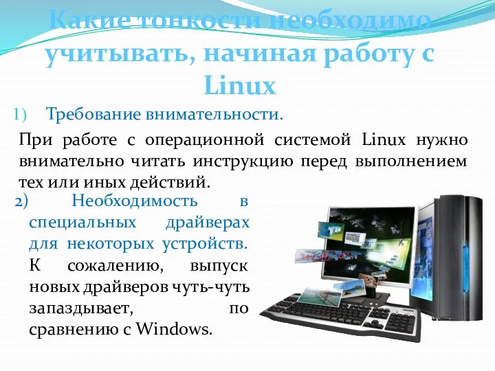 Требование внимательности. При работе с операционной системой Linux нужно внимательно