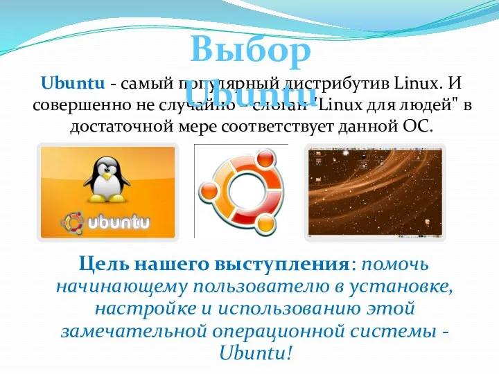 Ubuntu - самый популярный дистрибутив Linux. И совершенно не случайно