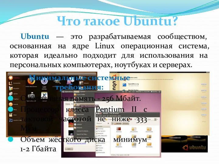 Ubuntu — это разрабатываемая сообществом, основанная на ядре Linux операционная