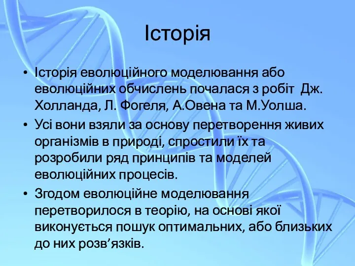 Історія Історія еволюційного моделювання або еволюційних обчислень почалася з робіт