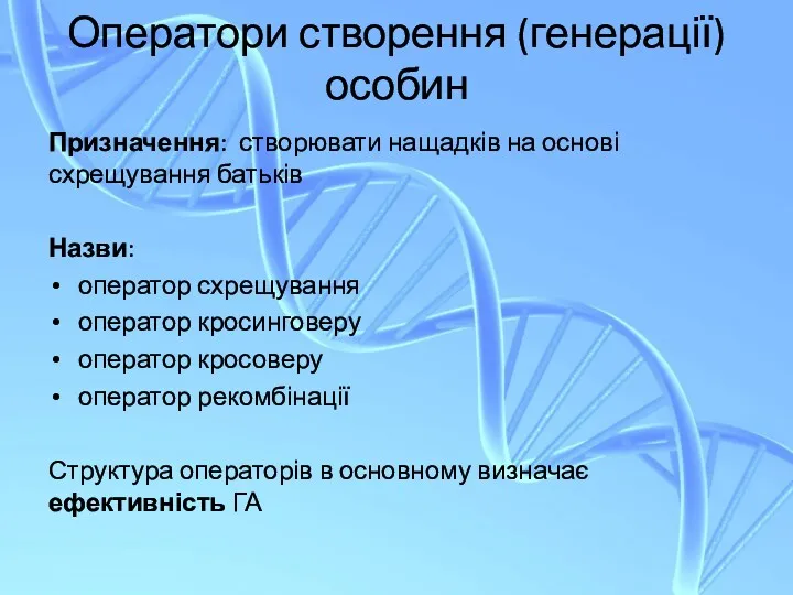 Оператори створення (генерації) особин Призначення: створювати нащадків на основі схрещування