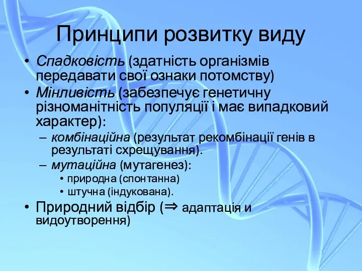 Принципи розвитку виду Спадковість (здатність організмів передавати свої ознаки потомству)