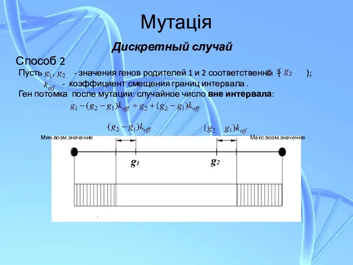 Мутація Дискретный случай Способ 2 Пусть - значения генов родителей