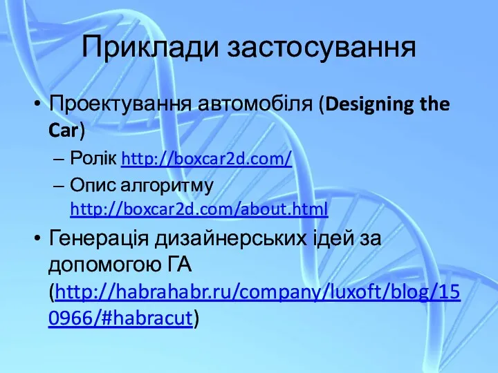 Приклади застосування Проектування автомобіля (Designing the Car) Ролік http://boxcar2d.com/ Опис