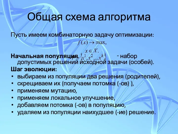 Общая схема алгоритма Пусть имеем комбинаторную задачу оптимизации: Начальная популяция