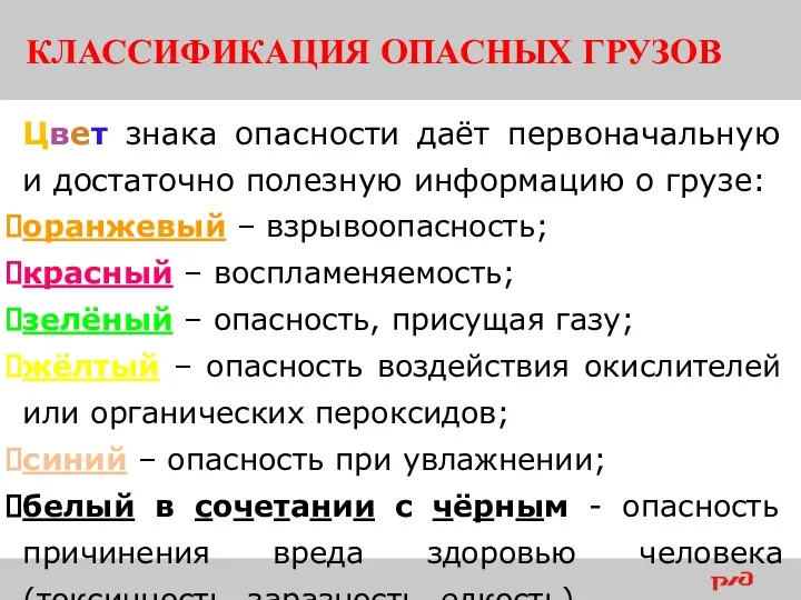 КЛАССИФИКАЦИЯ ОПАСНЫХ ГРУЗОВ Цвет знака опасности даёт первоначальную и достаточно