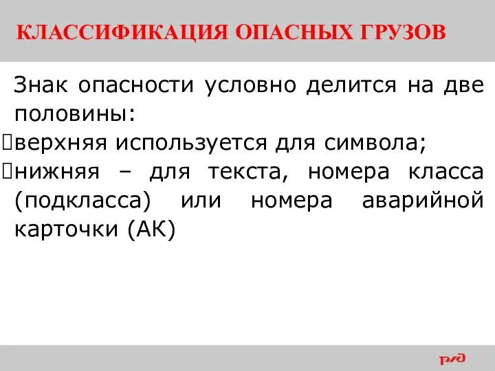 КЛАССИФИКАЦИЯ ОПАСНЫХ ГРУЗОВ Знак опасности условно делится на две половины: