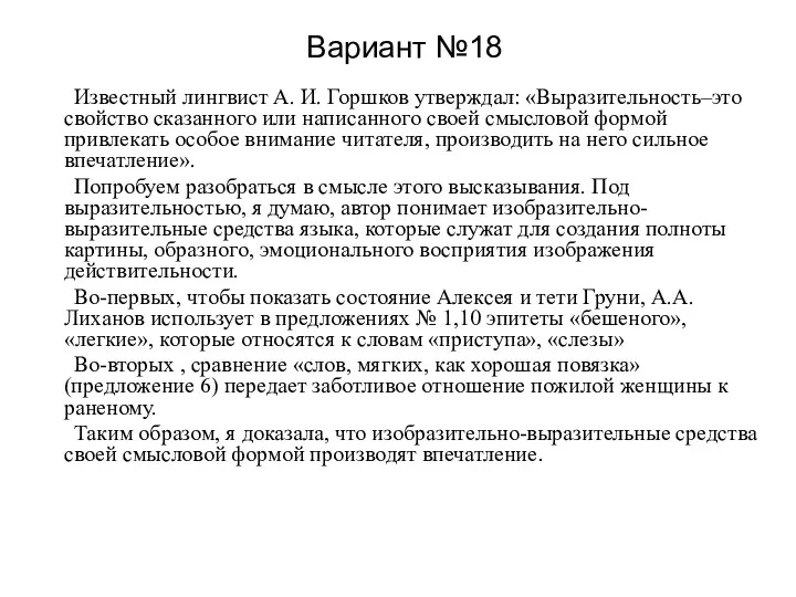 Вариант №18 Известный лингвист А. И. Горшков утверждал: «Выразительность–это свойство сказанного или написанного