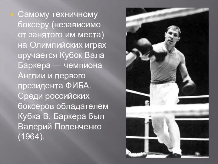 Самому техничному боксеру (независимо от занятого им места) на Олимпийских