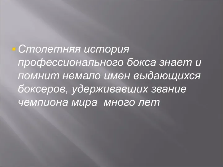 Столетняя история профессионального бокса знает и помнит немало имен выдающихся