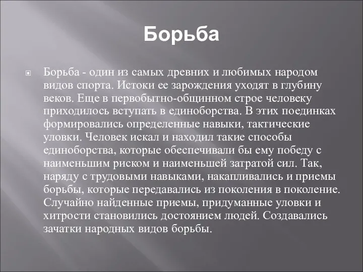 Борьба Борьба - один из самых древних и любимых народом