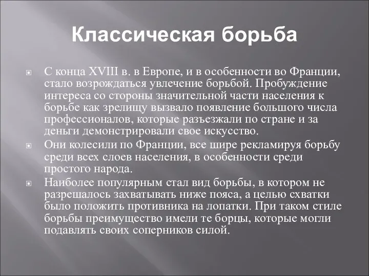 Классическая борьба С конца XVIII в. в Европе, и в