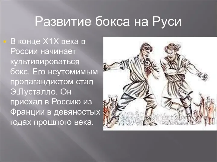 Развитие бокса на Руси В конце Х1Х века в России