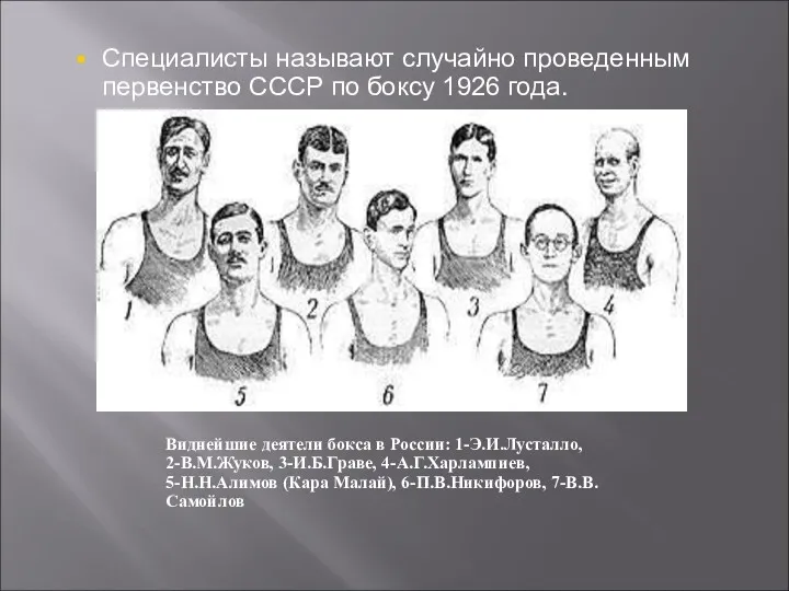 Специалисты называют случайно проведенным первенство СССР по боксу 1926 года.