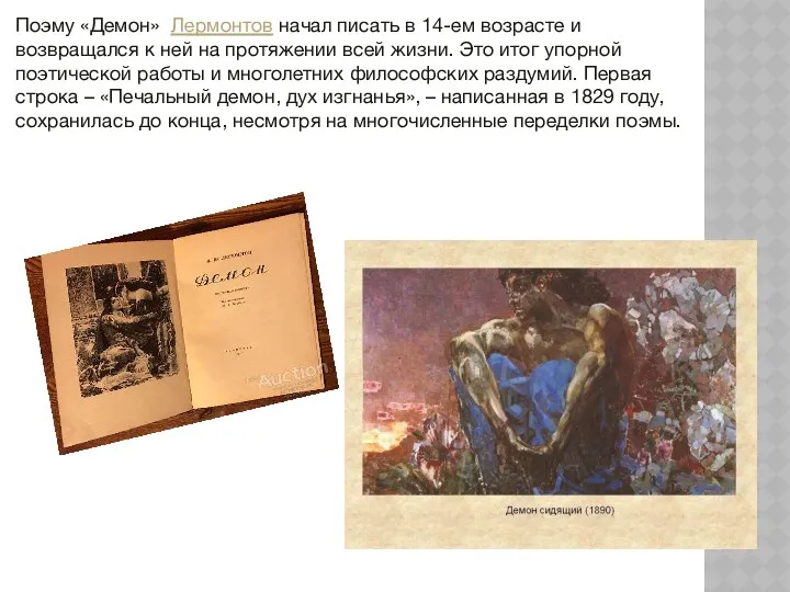 Поэму «Демон» Лермонтов начал писать в 14-ем возрасте и возвращался