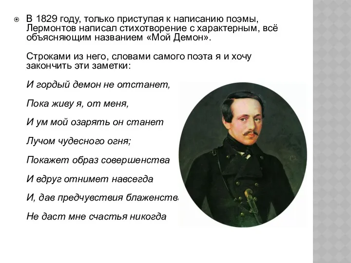 В 1829 году, только приступая к написанию поэмы, Лермонтов написал