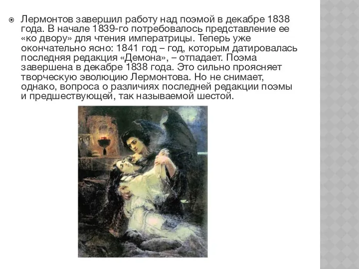 Лермонтов завершил работу над поэмой в декабре 1838 года. В