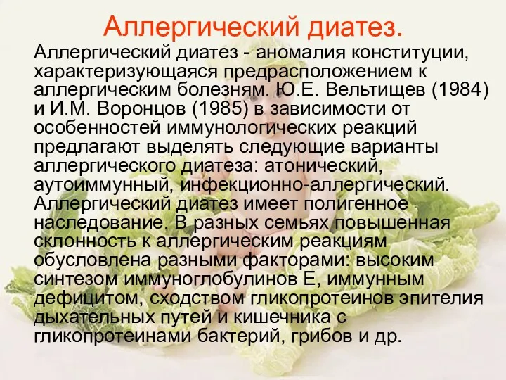 Аллергический диатез. Аллергический диатез - аномалия конституции, характеризующаяся предрасположением к