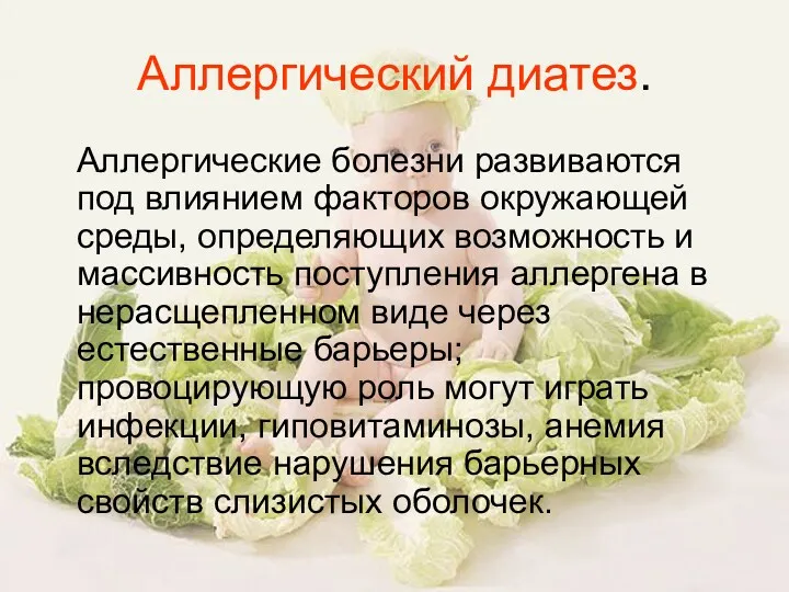 Аллергический диатез. Аллергические болезни развиваются под влиянием факторов окружающей среды,