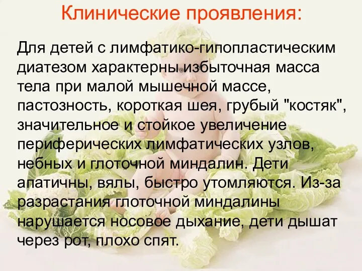 Клинические проявления: Для детей с лимфатико-гипопластическим диатезом характерны избыточная масса