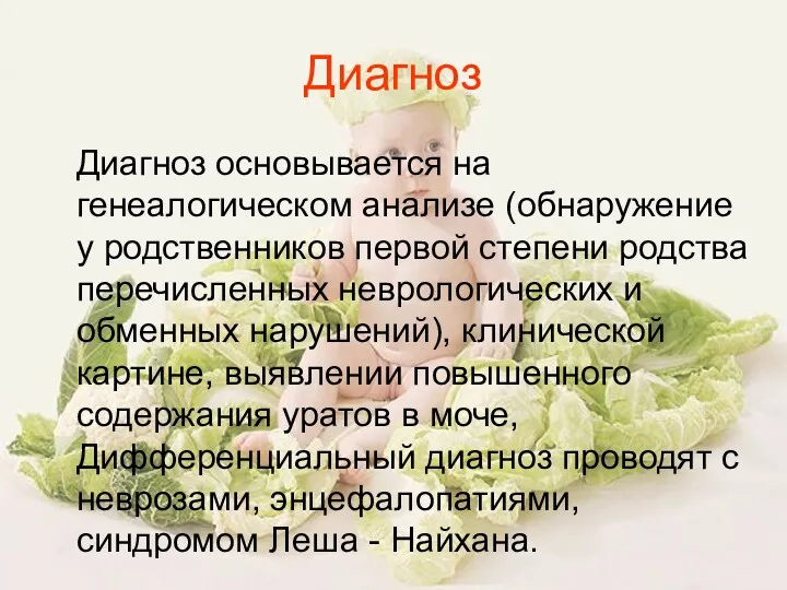 Диагноз Диагноз основывается на генеалогическом анализе (обнаружение у родственников первой