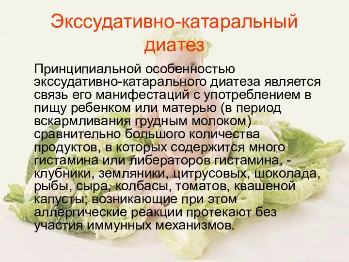 Экссудативно-катаральный диатез Принципиальной особенностью экссудативно-катарального диатеза является связь его манифестаций