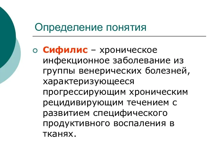 Определение понятия Сифилис – хроническое инфекционное заболевание из группы венерических