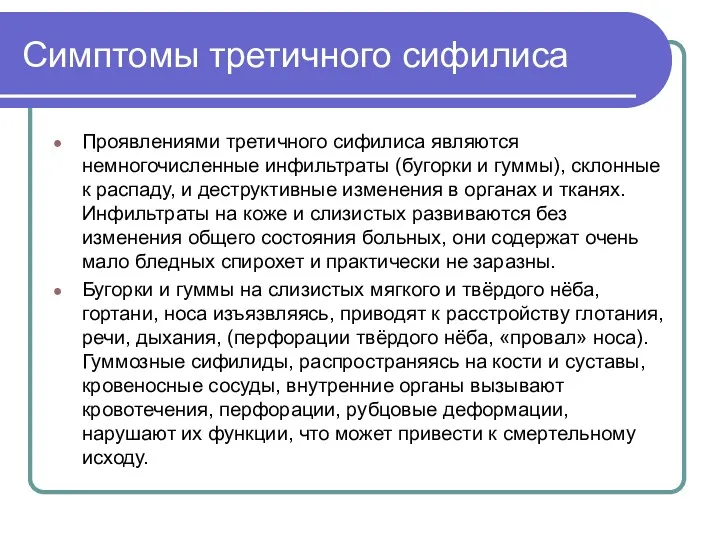 Симптомы третичного сифилиса Проявлениями третичного сифилиса являются немногочисленные инфильтраты (бугорки