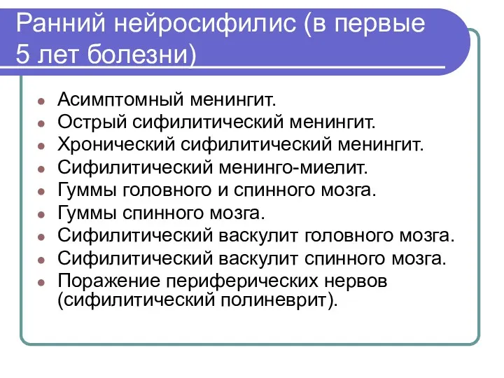 Ранний нейросифилис (в первые 5 лет болезни) Асимптомный менингит. Острый