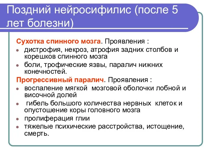 Поздний нейросифилис (после 5 лет болезни) Сухотка спинного мозга. Проявления