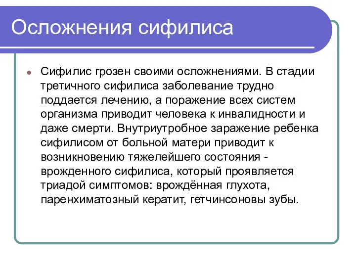 Осложнения сифилиса Сифилис грозен своими осложнениями. В стадии третичного сифилиса