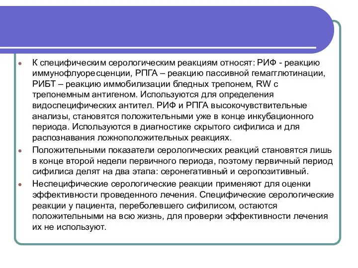 К специфическим серологическим реакциям относят: РИФ - реакцию иммунофлуоресценции, РПГА