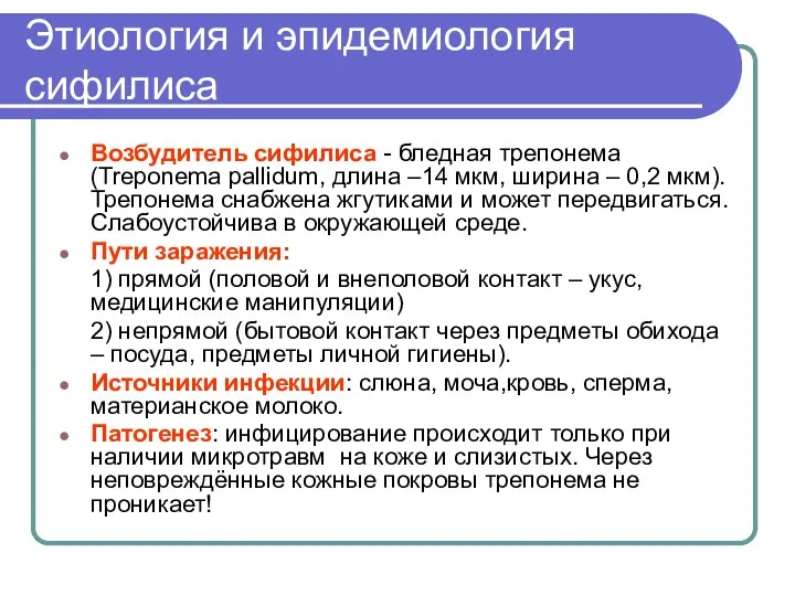 Этиология и эпидемиология сифилиса Возбудитель сифилиса - бледная трепонема (Treponema