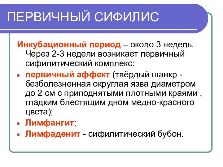 ПЕРВИЧНЫЙ СИФИЛИС Инкубационный период – около 3 недель. Через 2-3